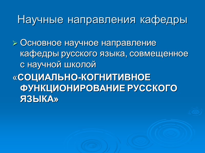 Научные направления кафедры Основное научное направление кафедры русского языка, совмещенное с научной школой 